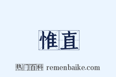 惟直是什么意思的图片